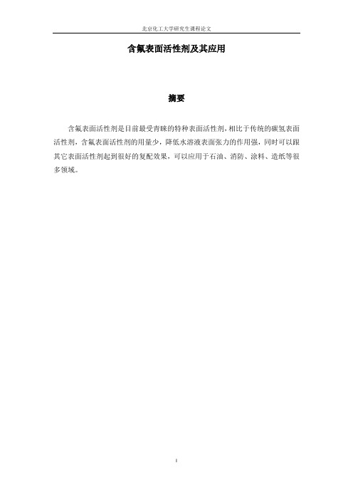 含氟表面活性剂的应用