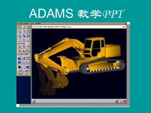 ADAMS教程ppt