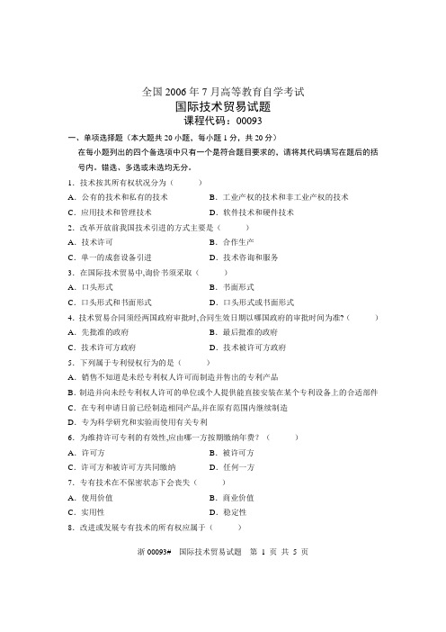 全国2006年7月高等教育自学考试 国际技术贸易试题 课程代码00093