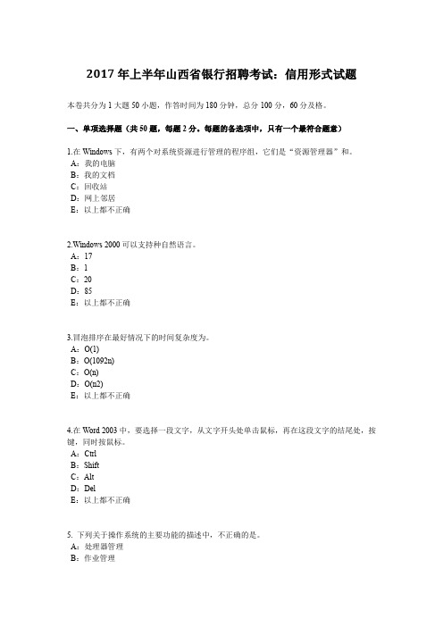 2017年上半年山西省银行招聘考试：信用形式试题