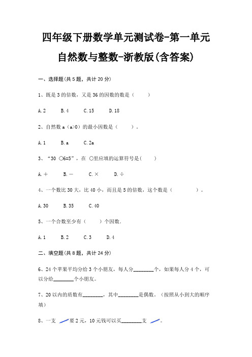 四年级下册数学单元测试卷-第一单元 自然数与整数-浙教版(含答案)