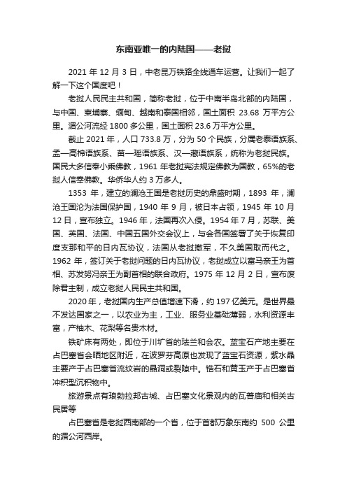 东南亚唯一的内陆国——老挝