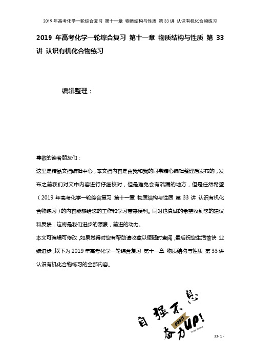 高考化学一轮综合复习第十一章物质结构与性质第33讲认识有机化合物练习(2021年整理)