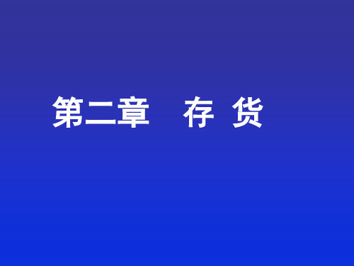 第二章  存 货