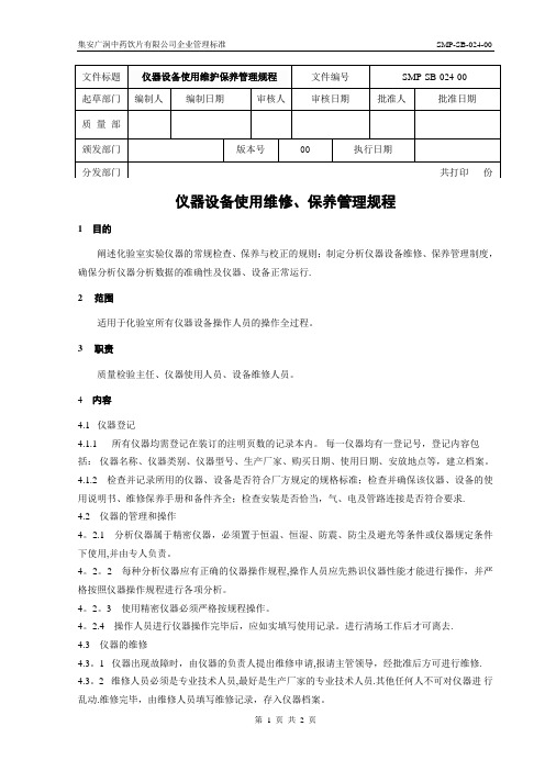 仪器设备使用维修保养管理规程【范本模板】