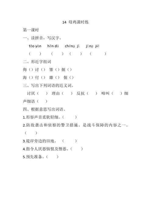 2020最新部编本四年级语文下册14 母鸡 课课练(一课一练及答案)