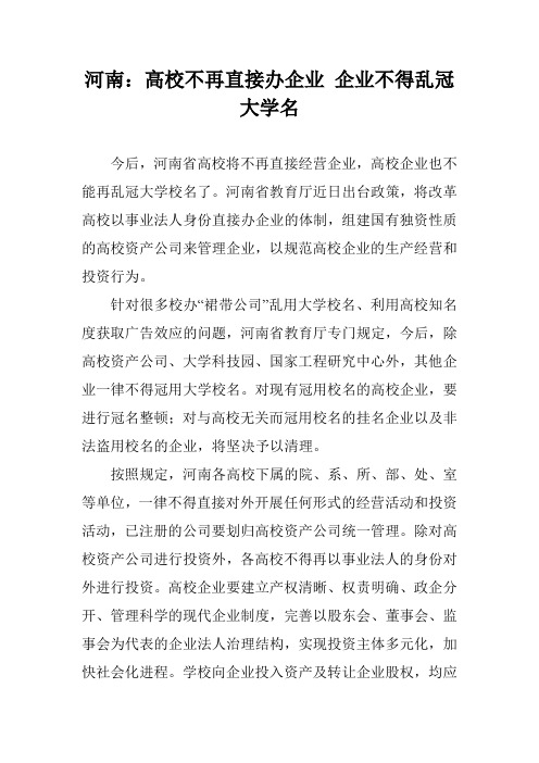 河南:高校不再直接办企业 企业不得乱冠大学名