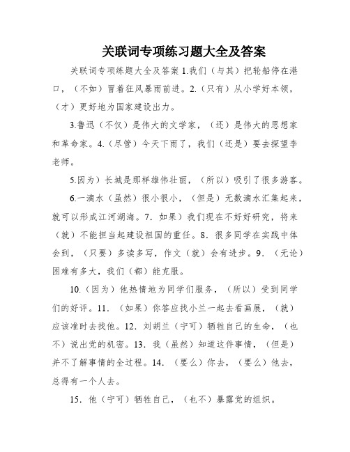 关联词专项练习题大全及答案