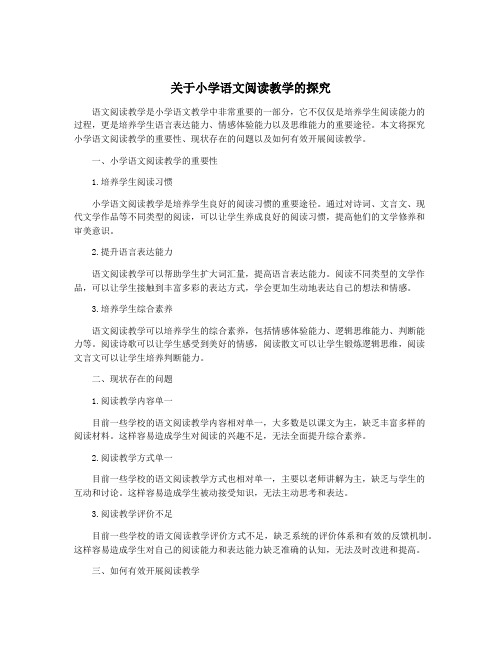 关于小学语文阅读教学的探究