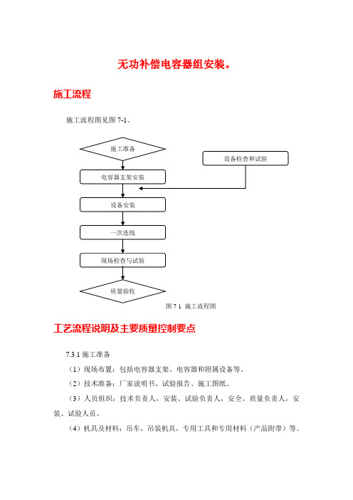 无功补偿电容器组安装