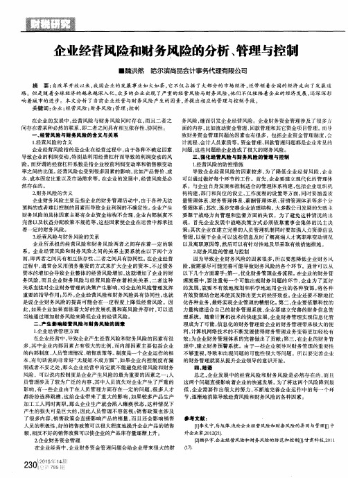 企业经营风险和财务风险的分析、管理与控制