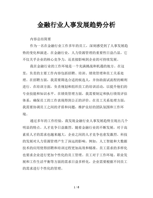 金融行业人事发展趋势分析