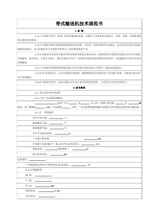 带式输送机技术规范书