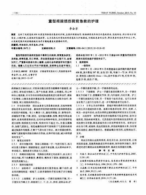 重型颅脑损伤院前急救的护理