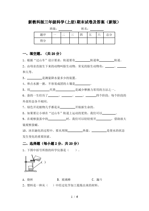 新教科版三年级科学(上册)期末试卷及答案(新版)