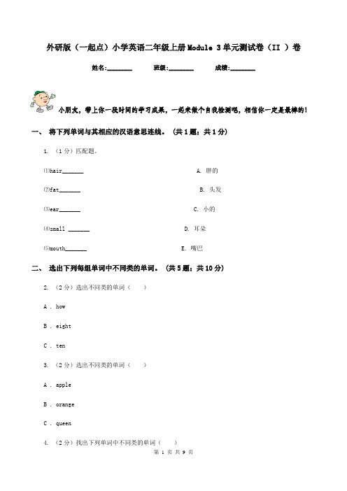 外研版(一起点)小学英语二年级上册Module 3单元测试卷(II )卷