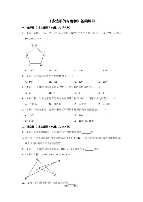 人教版八年级数学上《多边形的内角和》基础练习