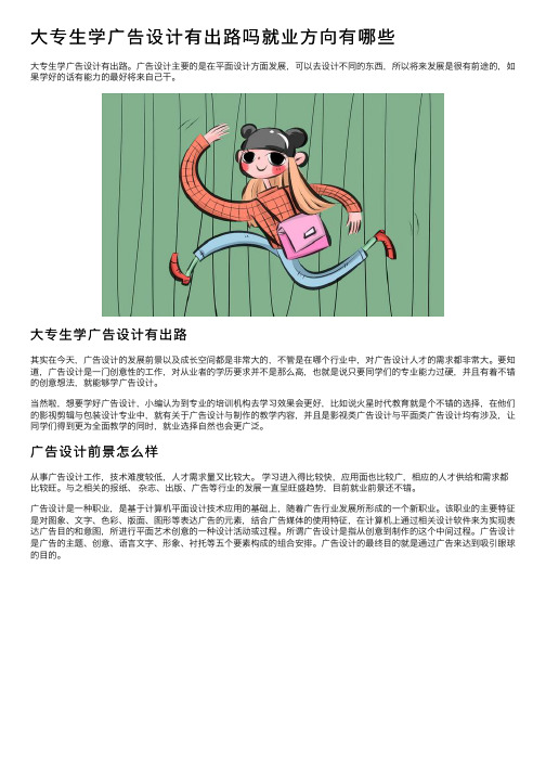 大专生学广告设计有出路吗就业方向有哪些