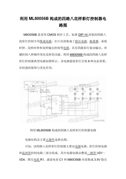 利用ML80056B构成的单向可控硅四路八花样彩灯控制器电路图