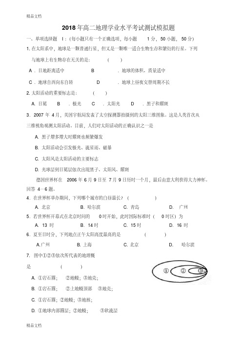 2018高二学业水平考试地理模拟试题.doc