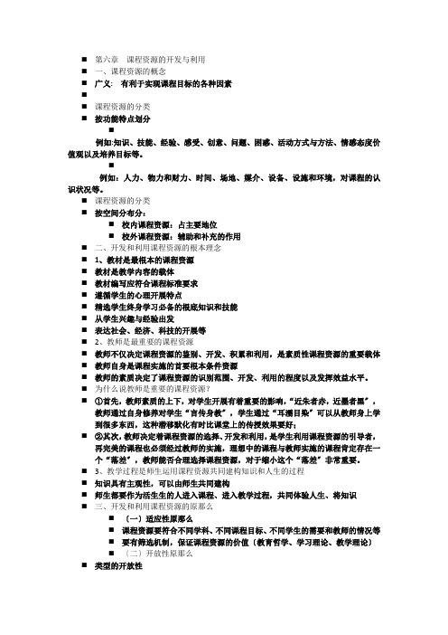 第六章课程资源的开发与利用