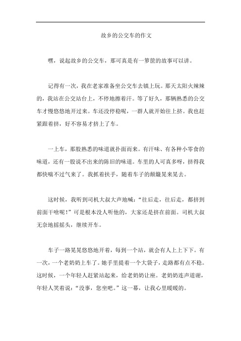 故乡的公交车的作文