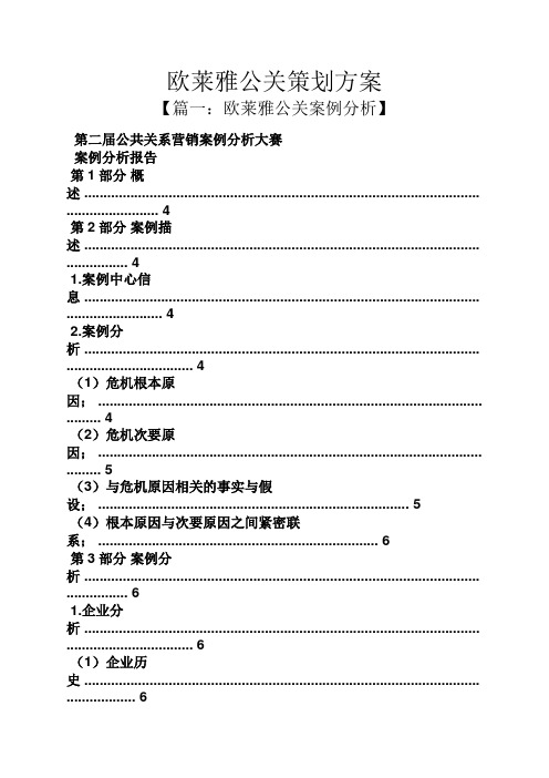 欧莱雅公关策划方案