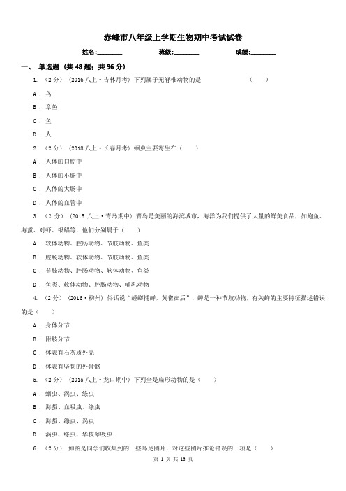 赤峰市八年级上学期生物期中考试试卷