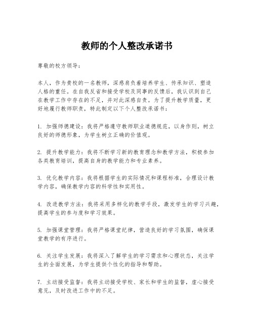 教师的个人整改承诺书