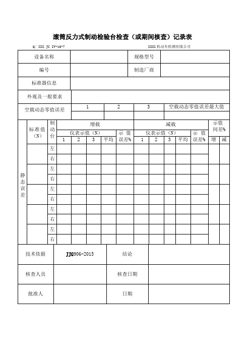 (汇总)设备运行检查(或期间核查)记录表