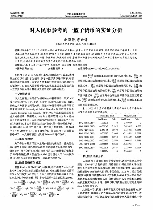 对人民币参考的一篮子货币的实证分析