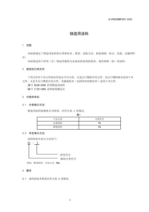 铸造涂料企业技术标准2020版