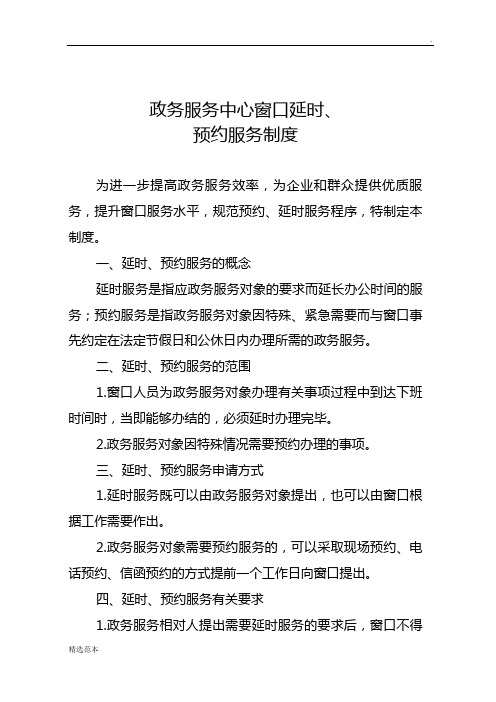 政务服务中心窗口延时、预约服务制度