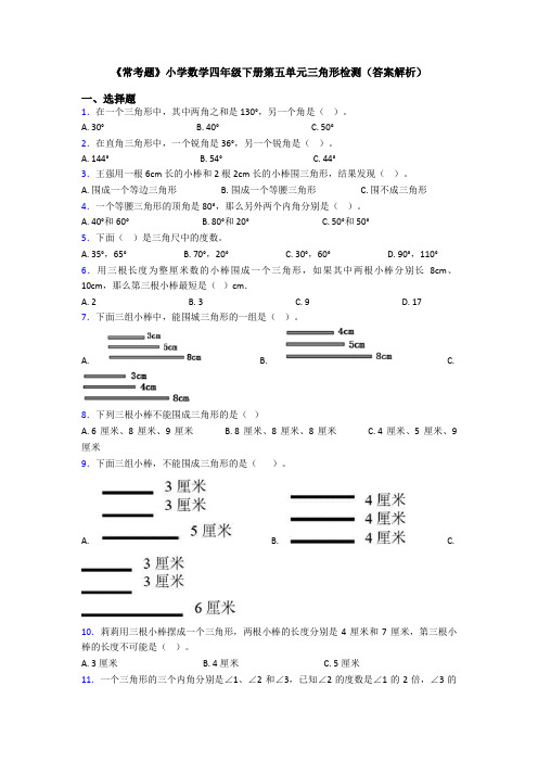 《常考题》小学数学四年级下册第五单元三角形检测(答案解析)