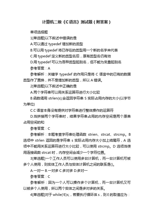 计算机二级《C语言》测试题（附答案）