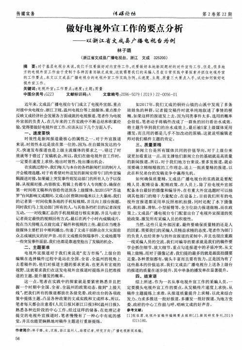 做好电视外宣工作的要点分析——以浙江省文成县广播电视台为例