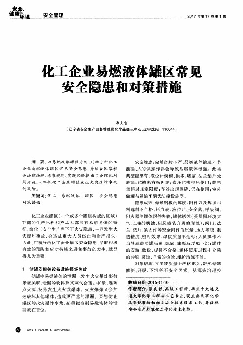 化工企业易燃液体罐区常见安全隐患和对策措施