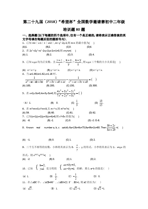 第二十九届2018“希望杯”全国数学邀请赛初中二年级培训题80题