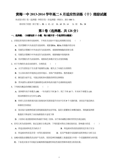 湖北省黄梅一中2013-2014学年高二6月适应性训练理综试题 Word版含答案