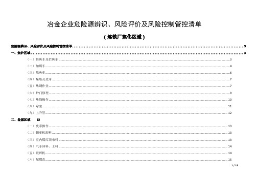 冶金企业危险源辨识、风险评价及风险控制管控清单(炼焦单元)