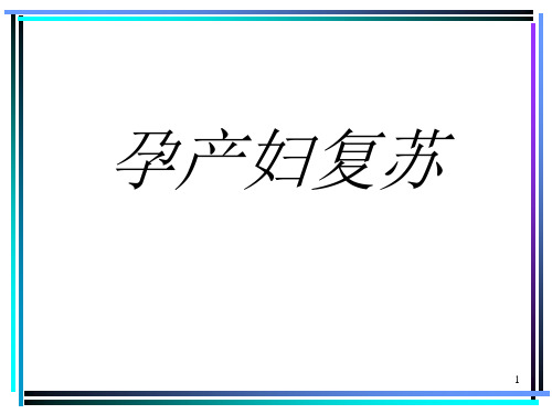 孕产妇急救ppt课件