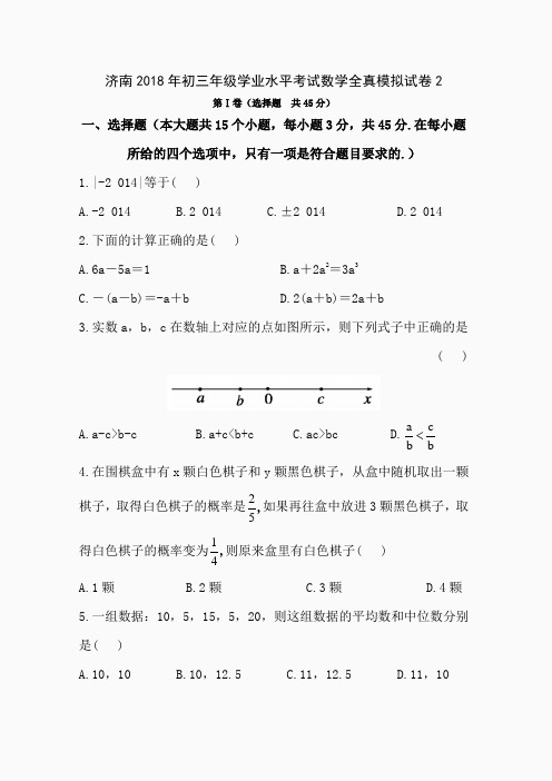 济南2018年初三年级学业水平考试数学全真模拟试卷2