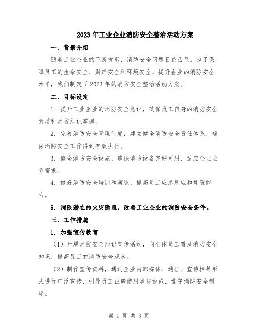 2023年工业企业消防安全整治活动方案