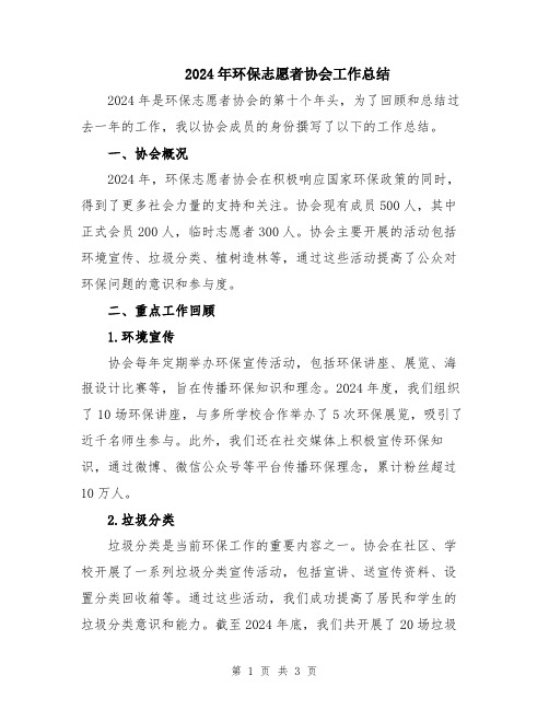 2024年环保志愿者协会工作总结