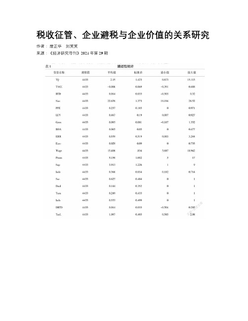 税收征管、企业避税与企业价值的关系研究