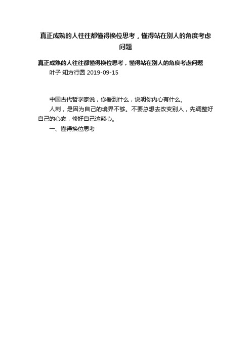 真正成熟的人往往都懂得换位思考，懂得站在别人的角度考虑问题