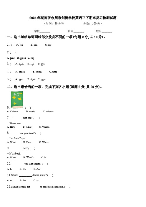 2024年湖南省永州市剑桥学校英语三下期末复习检测试题含解析