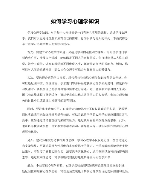 如何学习心理学知识