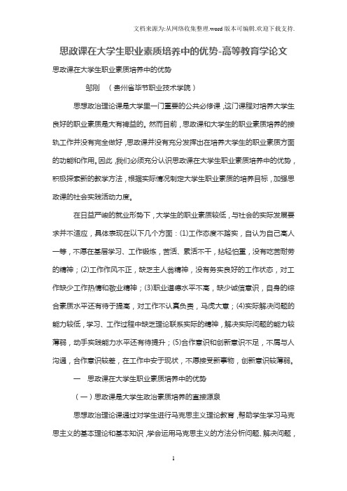 思政课在大学生职业素质培养中的优势