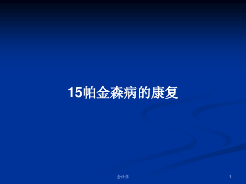 15帕金森病的康复PPT学习教案